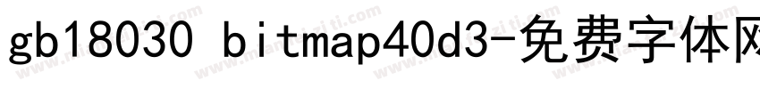 gb18030 bitmap40d3字体转换